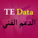 الخط الساخن للمصرية للاتصالات WE TeData