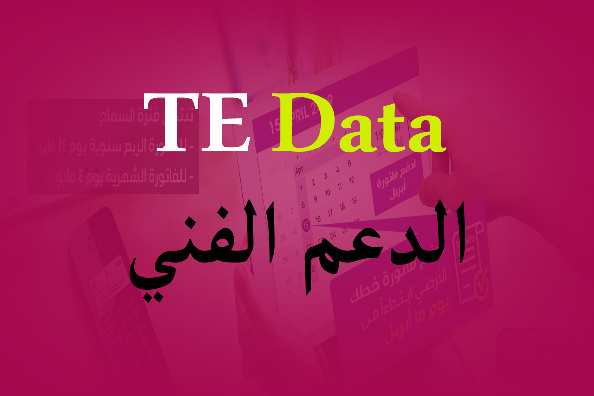 الخط الساخن للمصرية للاتصالات WE TeData